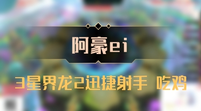 【阿豪ei】3星界龙2迅捷射手 吃鸡