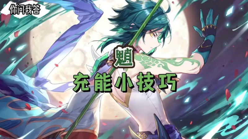 【原神】你问我答-魈的充能小技巧