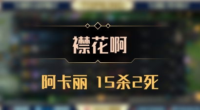 【襟花啊】阿卡丽 15杀2死