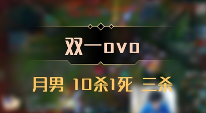 【双一ovo】月男 10杀1死 三杀