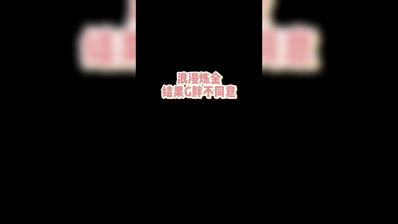 【csgo炼金】想要一个浪漫的炼金，结果5201314就这么难吗