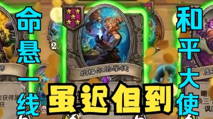 【炉石王师傅】和平大使在线求爹 下次别再对五了