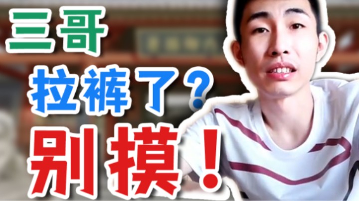 【寅子】三哥拉裤了？别摸！