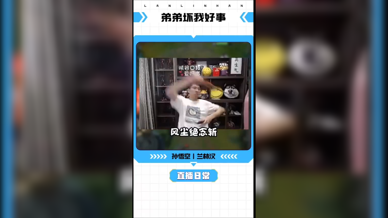 弟弟坏我好事，逐出家门