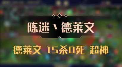 【陈迷丶德莱文】德莱文 15杀0死 超神