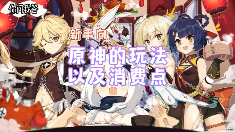 【原神】你问我答-新手向原神的玩法以及消费点