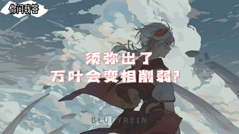 【原神】你问我答-须弥出了万叶会被变相削弱？