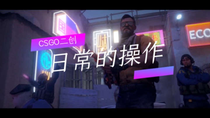 CSGO二创：日常的操作（八）