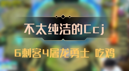 【不太纯洁的Ccj】6刺客4屠龙勇士 吃鸡