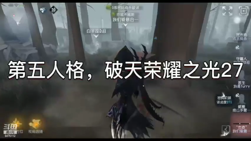 第五人格，破天荣耀之光27