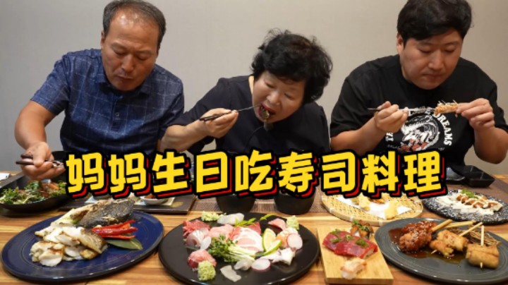 妈妈过生日，请爸妈一起来享用寿司料理和鲜嫩生鱼片，太美味了！