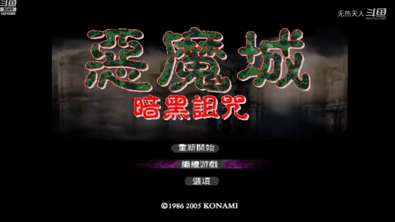 恶魔城 暗黑的诅咒 42