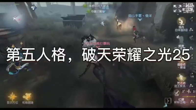 第五人格，破天荣耀之光25