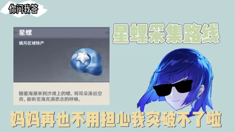 【原神】你问我答-星螺的采集路线