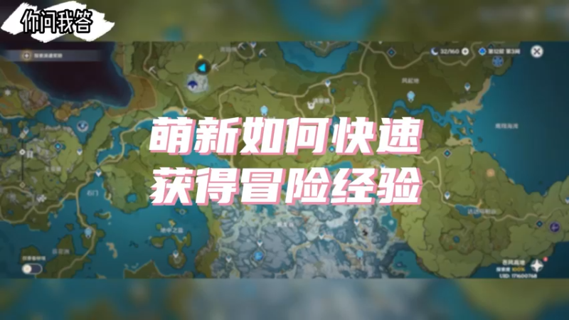 【原神】你问我答-萌新怎样快速获得冒险经验