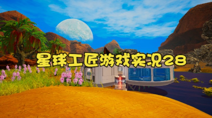 星球工匠游戏实况28