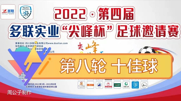 第四届·多联实业“尖峰杯” 第八轮 十佳球