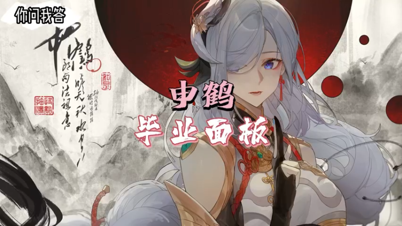 【原神】你问我答-申鹤的毕业面板