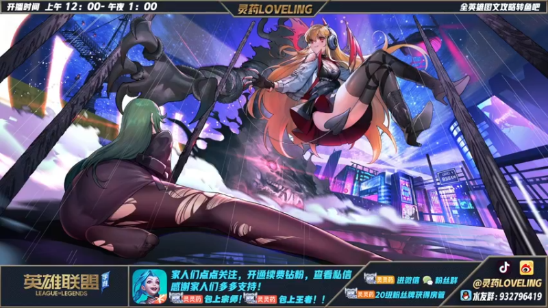 【2022-06-13 12点场】灵药LoveLing：灵药队：中辅练习