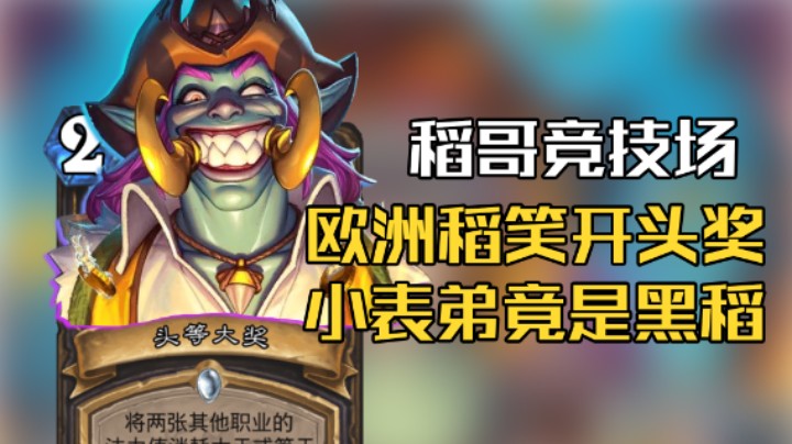 稻哥炉石高胜竞技场（贼）：欧洲稻笑开头奖