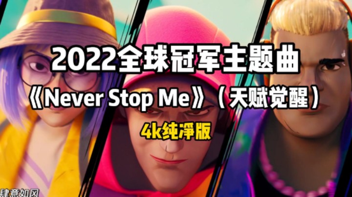 2022全球冠军主题曲《Never Stop Me》（天赋觉醒）