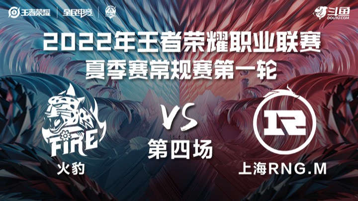 KPL夏季赛 火豹 vs 上海RNG.M 第四场