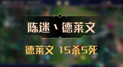 【陈迷丶德莱文】德莱文 15杀5死