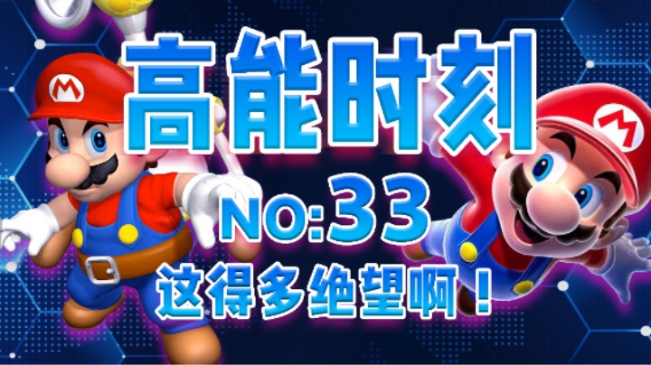 【高能时刻】第33期：这得多绝望啊