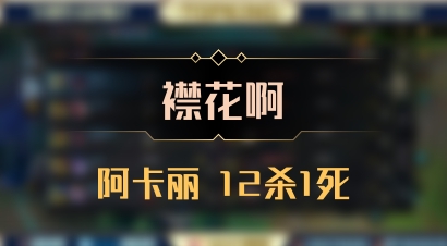 【襟花啊】阿卡丽 12杀1死