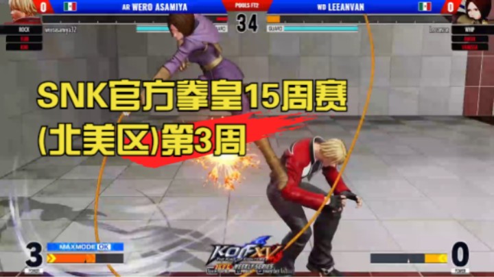 【ICFC拳皇15周赛(北美区)】第3周 KOF XV ICFC Weekly Series NA - WEEK3 20220610