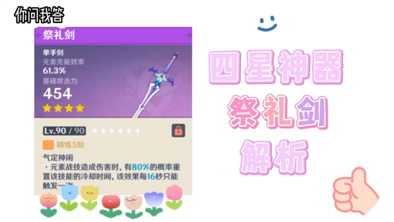 【原神】你问我答-四星神器祭礼剑解析