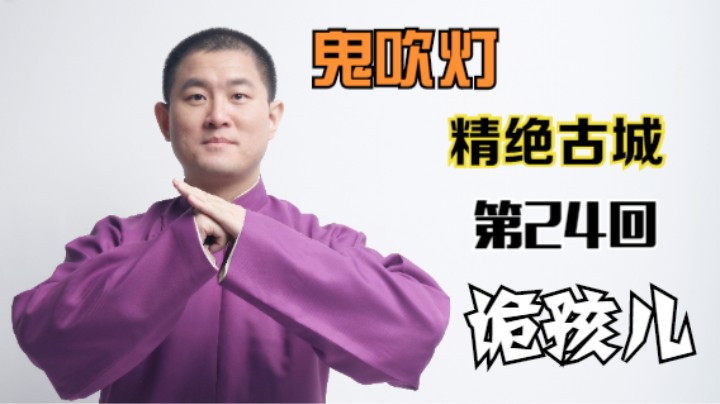 【有声书】鬼吹灯之精绝古城 24 诡孩儿（月夜说书人初田天播讲）