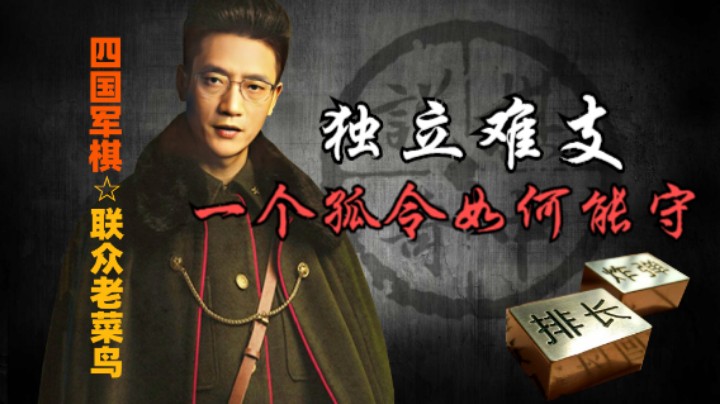 四国军棋：当反攻号角吹响的时候，孤令如何守得住？