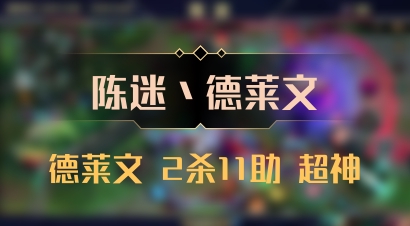【陈迷丶德莱文】德莱文 2杀11助 超神