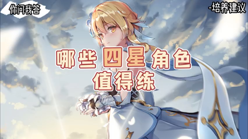 【原神】你问我答-哪些四星角色值得练