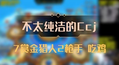 【不太纯洁的Ccj】7赏金猎人2枪手 吃鸡