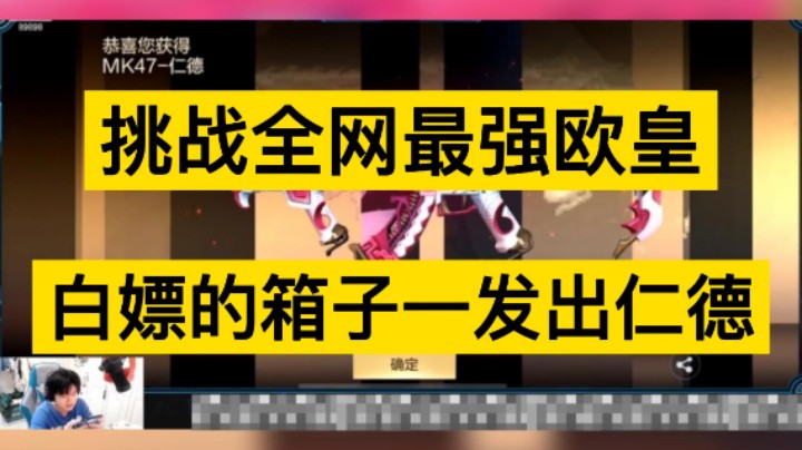 浩然挑战全网最强欧皇，白嫖的箱子一发出仁德！还有谁！