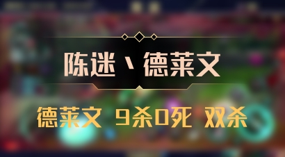 【陈迷丶德莱文】德莱文 9杀0死 双杀
