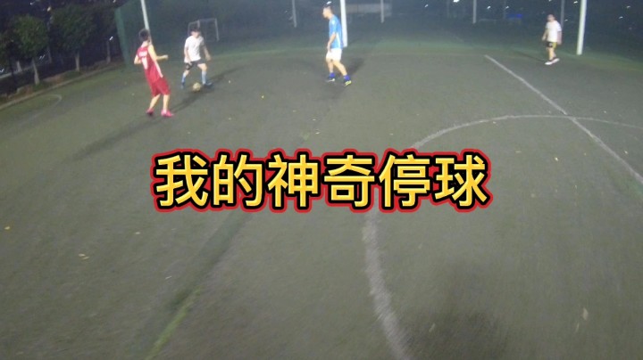 我的神奇停球#快乐足球 #快落足球 #爱足球的男孩 #追风少年#追风中年 #唯足球不可辜负 #第一视角#江门养生球#野球帝#野球弟