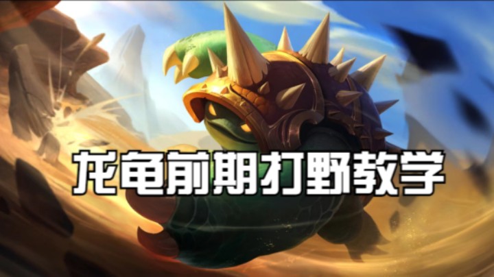 龙龟前期刷野教学