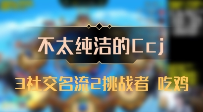 【不太纯洁的Ccj】3社交名流2挑战者 吃鸡
