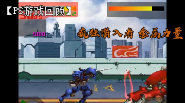【PS游戏回顾】疯狂潜入者 金属力量 通关视频 Mad Stalker- Full Metal Fo