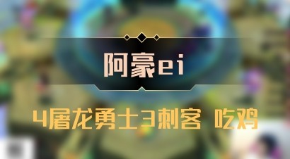 【阿豪ei】4屠龙勇士3刺客 吃鸡