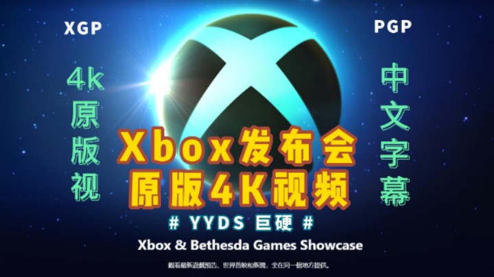 Xbox & Bethesda 2022发布会 4k 中字