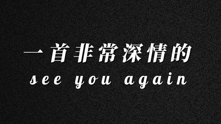 有人说我乐器不咋地，今天就来一首非常深情的see you again~