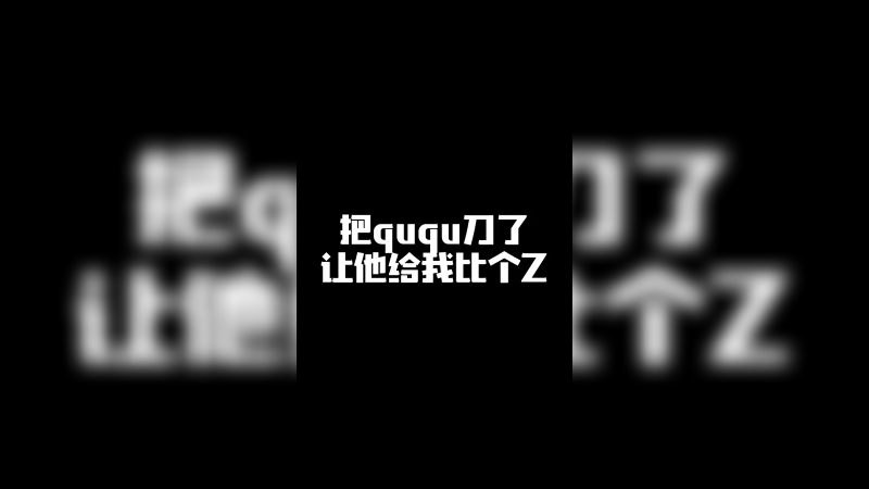 把一哥ququ刀了 让他给我比个z