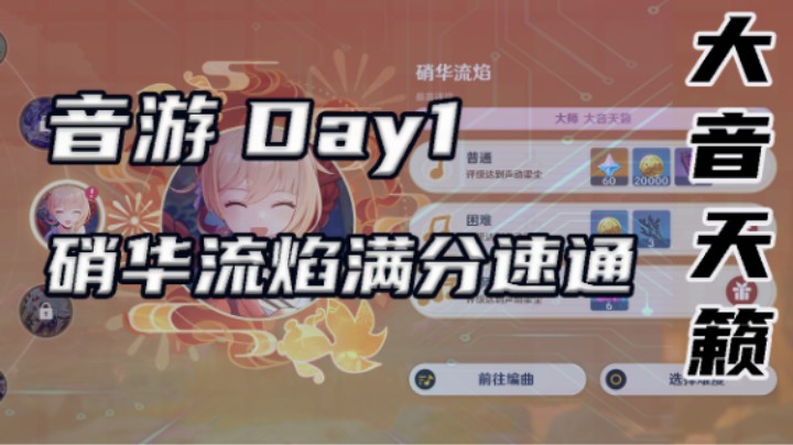 【音游Day1】大音天籁满分速通