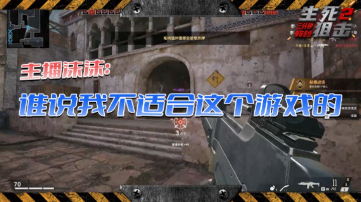 主播沫沫：谁说我不适合这个游戏的