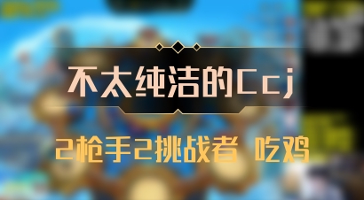 【不太纯洁的Ccj】2枪手2挑战者 吃鸡