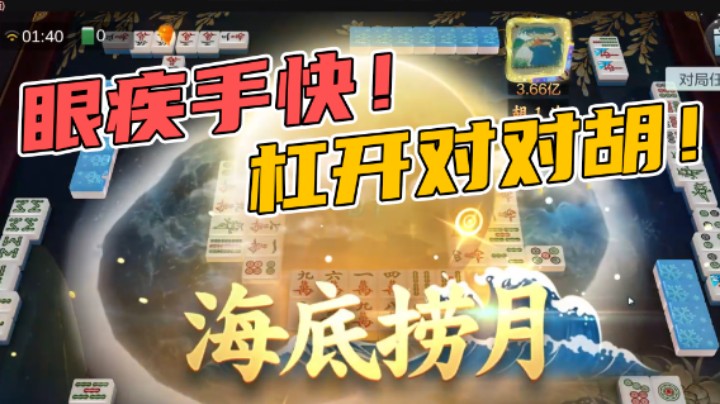 眼疾手快！杠开对对胡！